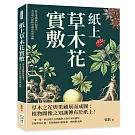 紙上草木花實敷：從花果鋪陳的圖像中，看見明代植物知識的悄然流轉
