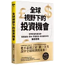 全球視野下的投資機會：世界財富快速洗牌，看懂金融、資本、市場形勢抓住變局中的賺錢密碼