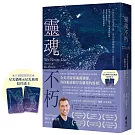 靈魂不朽：如何在失卻摯愛之後，用10堂課療癒自我、重獲新生？（首刷隨機贈送「星光貓咪」或「星光飛羽」陪伴透卡）
