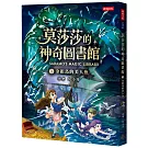 莫莎莎的神奇圖書館 1 金銀島的美人魚