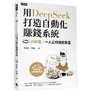 用DeepSeek 打造自動化賺錢系統：AI創業‧一人公司就能致富