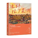 浪跡拉丁美洲：愛恨交纏的國度，一場愛與勇氣的561天冒險旅程