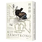 周善祥Kit Armstrong：天賦與音樂的多重變奏