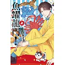 魚躍龍門！～我要登上頂點！～ 上