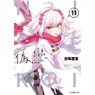 偽戀 愛藏版 (首刷限定版) 11