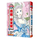 漫畫版世界偉人傳記(12)：末代王后！瑪麗安東妮【華麗宮廷與法國大革命的時代見證者】（專家監修．難字注音版）