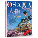 大阪：最新‧最前線‧旅遊全攻略