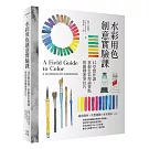 水彩用色創意實驗課：15堂實作課，掌握色彩理論要點與關鍵運筆技巧（暢銷新版）