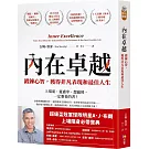 內在卓越：鍛鍊心智，獲得非凡表現和最佳人生