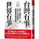 台灣有事，世界有事：處在大國衝突第一線，台灣人必須理解的國際關係與戰略思維