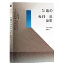 知識的幾何與光影：中央研究院建築選