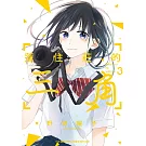 蓮住莊的三角  3完