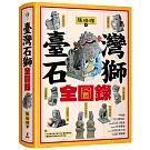 臺灣石獅全圖錄
