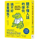 聽不懂人話的傢伙，搞不好是隻鱷魚？：說話不帶刺、互動更省力的愉悅溝通法
