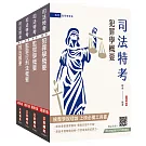 2026司法特考[四等][監所管理員][專業科目]套書(贈法科申論題寫作技巧雲端課程)