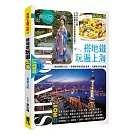 搭地鐵玩遍上海（新第九版）