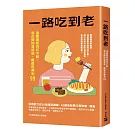 一路吃到老：遠離嗆咳與咬不動，現在開始這樣做，輕鬆吃喝到99