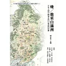 她/ 他來自滿洲— 日本人對中國東北的口述訪問紀錄