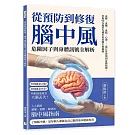 從預防到修復，腦中風危險因子與身體訊號全解析：血壓、血糖、血脂、心律……從日常習慣到身體指標，掌握90％能事先檢出來的腦中風風險