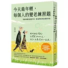今天最年輕，每個人的變老練習題 ──透過真實的銀髮日常，教我們如何安頓與珍惜
