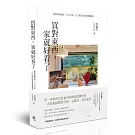 買對東西，家就好看了：專業軟裝師從100元到100萬元的居家採購指南