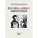 從外交總長到本篤會士：陸徵祥的信仰旅程