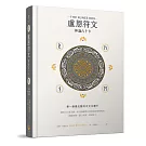 盧恩符文神諭占卜卡：第一副最完整中文化牌卡【純粹力量版】