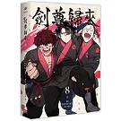 劍尊歸來08漫畫（第一部．完）