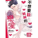 不想要談純純的戀愛