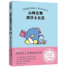 山姆企鵝讀莎士比亞：能成為人生教訓的名言