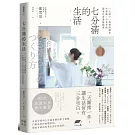 七分滿的生活：一天放下一事物的練習，不慌亂、不匆忙的從容日常養成提案