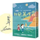 放飛。萬哩露（限量親簽版）：一個人、十五歲、一萬哩是我想家的距離