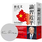 論習近平：習近平的馬克思主義民族主義如何形塑中國與世界？【澳洲前總理陸克文生涯集大成之作！】（限量作者印簽版）