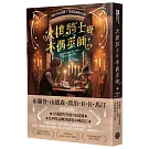火槍騎士與木偶巫師（布蘭登・山德森、喬治・R・R・馬汀同聲盛讚！作品熱銷全球700萬冊，備受國際奇幻大師肯定的槍火魔法冒險故事集）