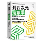 到四次元玩數學：脫口秀數學家領路，從生活數學到高維空間，來一場跨越維度的頭腦體操