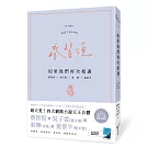 如果他們再次相遇(翅膀書衣作家簽名燙金版)(四大網路小說天王破天荒合體！)