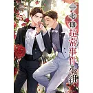 一七四：超常事件小組 5