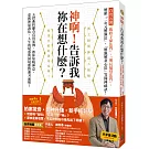 神啊！告訴我祢在想什麼？：首度公開「庇蔭子孫法門」、「增長福慧法門」，五段曲折離奇真實案例，教你知曉神意，蒙獲神恩護佑！