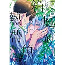 箱庭的熱帶魚(全)特典版