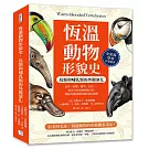 恆溫動物形貌史，鳥類和哺乳類的外觀演化：色彩、結構、體型、行為……從可見的身體特徵出發，理解鳥類與哺乳類的演化選擇