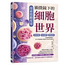 探索微觀星球，顯微鏡下的細胞世界：葉綠體×粒線體×細胞核……透過顯微鏡觀察，建立辨識細胞內構造與功能的基礎能力