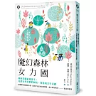 魔幻森林女力國：探索芬蘭最後淨土，見證女性社群的韌性、智慧與共生奇蹟