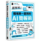 超有料！職場第一實用的 AI 簡報術：用對工具讓生產力全面進化！