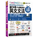 讓74億人都驚呆的英文文法心智地圖【全新增修版】(附10張文法心智地圖拉頁+文法教學影片+「Youtor App」內含VRP虛擬點讀筆)