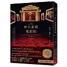 昨日重現電影院