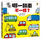 噗噗——哪一輛車不一樣？