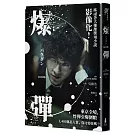 爆彈（電影書衣版、日本兩大推理榜單高分奪冠之作！）