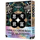 思考致富（全新修訂／註釋／完整權威版）：富裕和動盪時代的完整財富祕密
