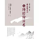 中西醫結合:新辨證論治學(二版)