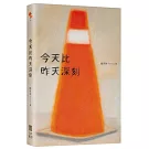 今天比昨天深刻〔特別收錄：天黑洗碗 PLAYLIST〕